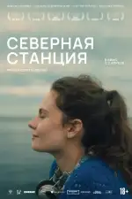Северная станция
