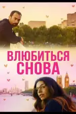 Влюбиться снова