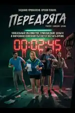 Передряга