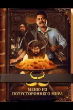 Меню из потустороннего мира