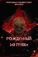 Грязевая кукла
