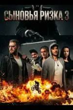 Сыновья Ризка 3