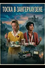 Тоска в Зангерхаузене