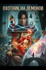 Охотник на Демонов