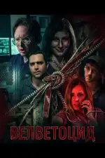 Велветоцид