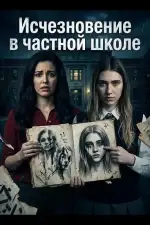 Исчезновение в частной школе