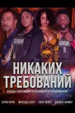 Никаких требований