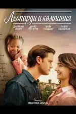 Леопарди и компания