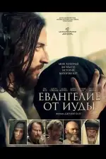 Евангелие от Иуды