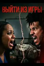 Выйти из игры