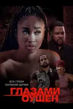 Глазами Оушен