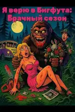 Я верю в Бигфута: Брачный сезон