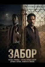 Забор