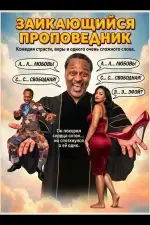 Заикающийся проповедник