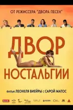 Двор Ностальгии
