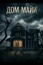 Дом Майи