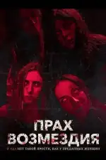 Прах возмездия