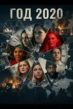 Год 2020