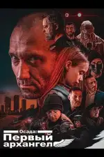 Осада: Первый архангел