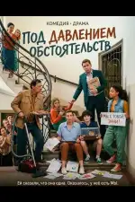 Под давлением обстоятельств