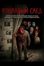 Кровавый след