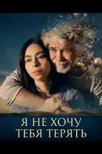 Не хочу тебя потерять