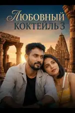 Любовный Коктейль 3