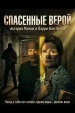 Спасенные верой: история Конни и Ларри Ван Остен