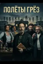 Полёты грёз