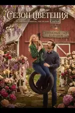 Сезон цветения