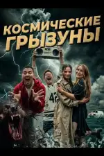 Космические грызуны