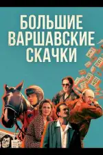 Большие Варшавские скачки