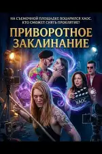Приворотное Заклинание