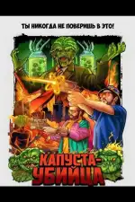 Капуста-убийца