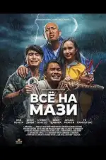 Всё на Мази