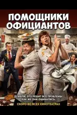 Помощники официантов