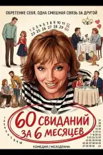 60 свиданий за 6 месяцев