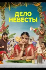 Дело невесты