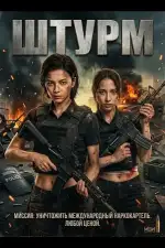 Штурм