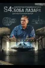 S4: Невероятная правдивая история Боба Лазара