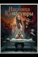 Наезница Камасутры