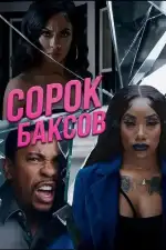 Сорок баксов