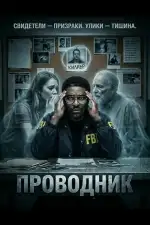 Проводник