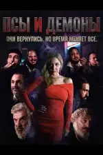 Псы и демоны