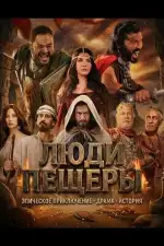 Люди пещеры