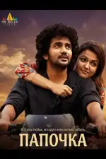 Папочка