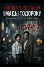 Адвокатское бюро Ямады Тодороки