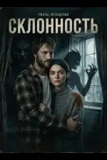 Склонность