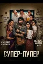 Супер-пупер