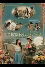 Сто букетов для Луны
